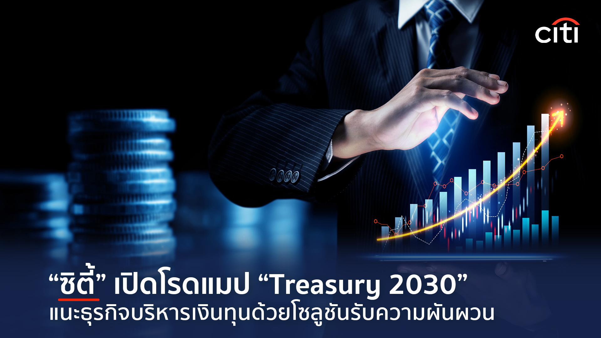ซิตี้แบงก์ กางโรดแมป “Treasury 2030” แนะธุรกิจรวมศูนย์บริหารเงินทุน ด้วยโซลูชั่น